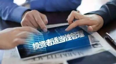 加強適當(dāng)性管理樹立理性投資理念——“理性投資 從我做起”投資者適當(dāng)性篇