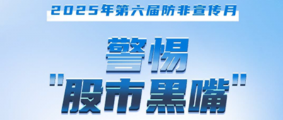 防非宣傳月│警惕“股市黑嘴”，遠離非法薦股